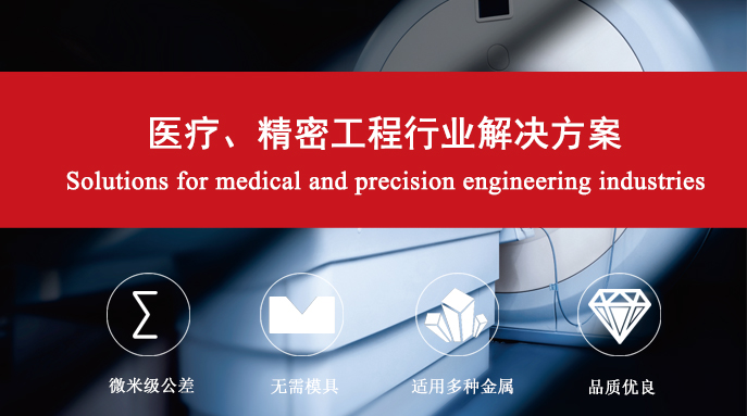 醫(yī)療、精密工程行業(yè)解決方案